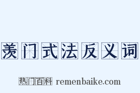 羡门式法反义词是什么意思的图片